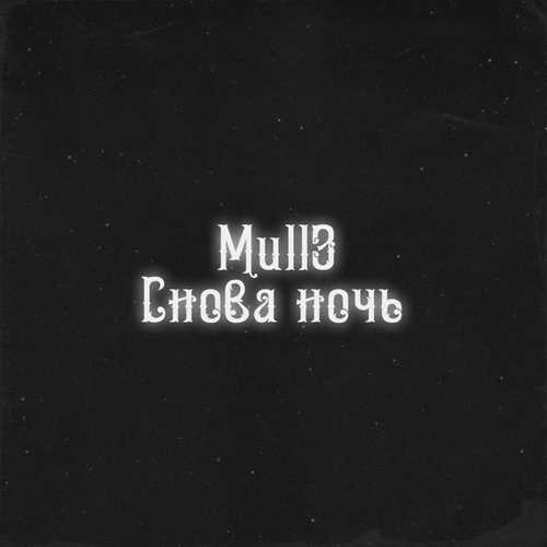 Mull3 - Снова Ночь