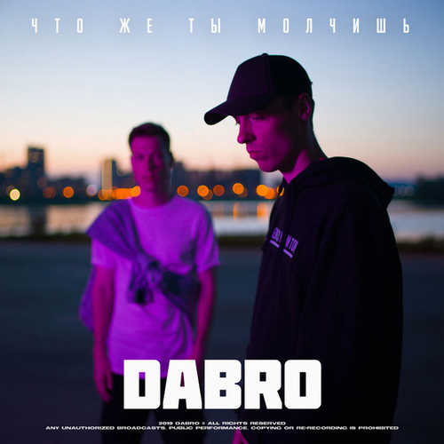 DaBro - Что Же Ты Молчишь