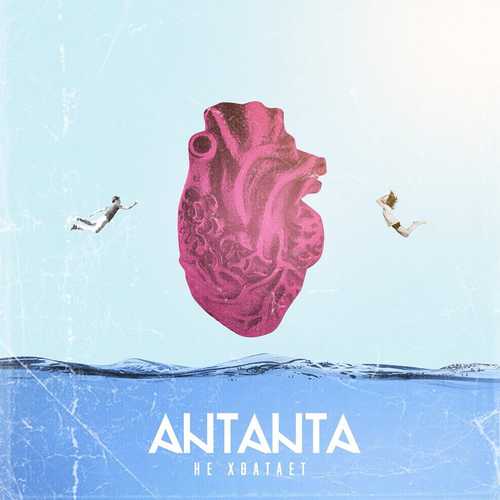 Antanta - Не Хватает