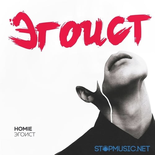 Homie - Эгоист