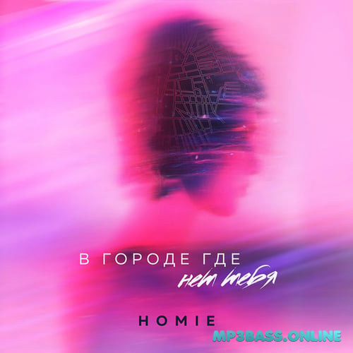 Homie - В Городе Где Нет Тебя