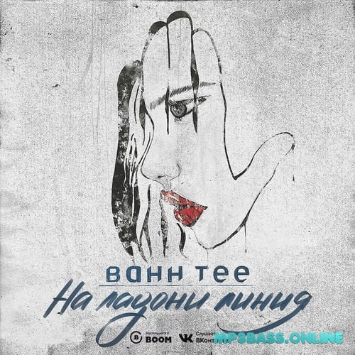 Bahh Tee - На Ладони Линия