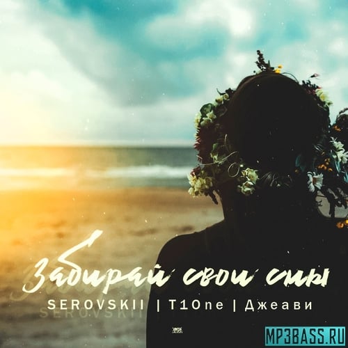 Serovskii - Забирай Свои Сны (feat. T1One х Джеави)