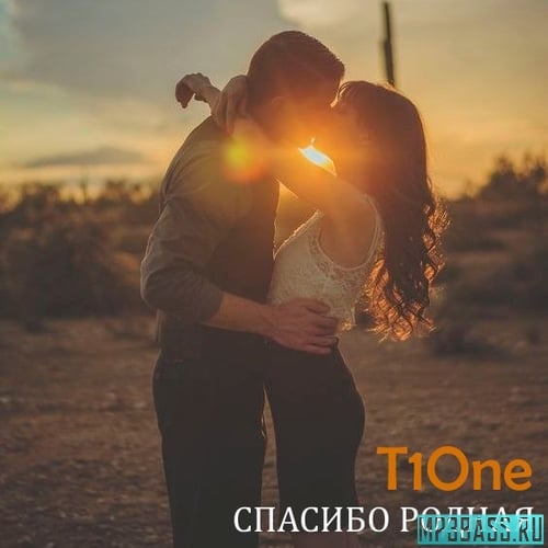 T1One - Спасибо Родная