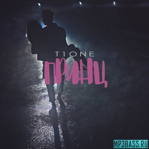 T1One - Принц