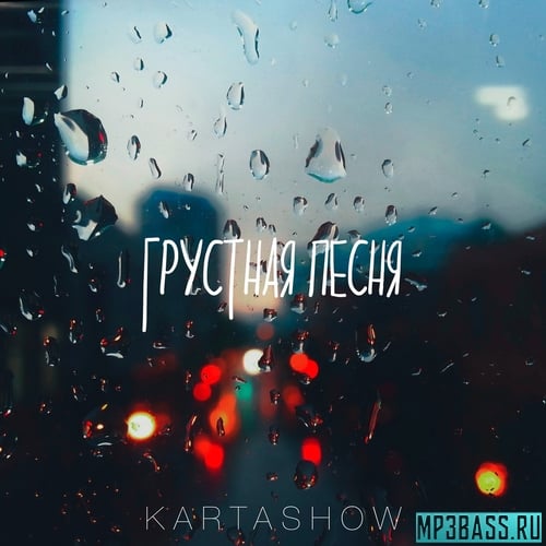 Kartashow - Грустная Песня