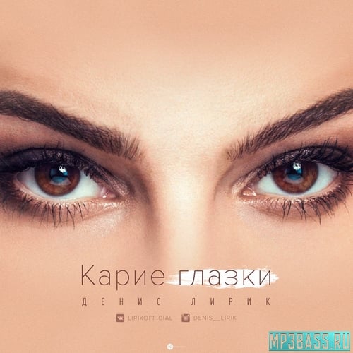 Денис Лирик - Карие Глазки