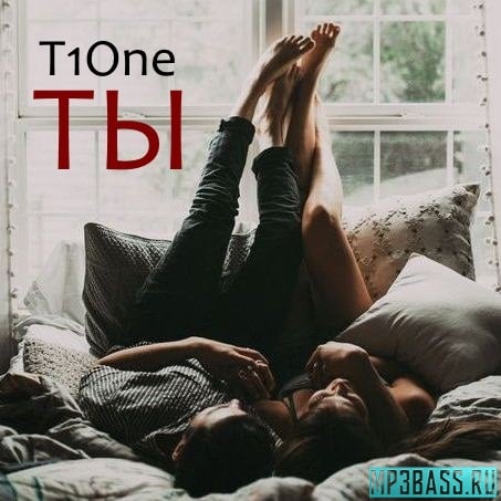 T1One - Ты