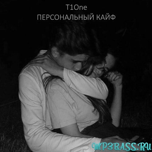 T1One - Персональный Кайф