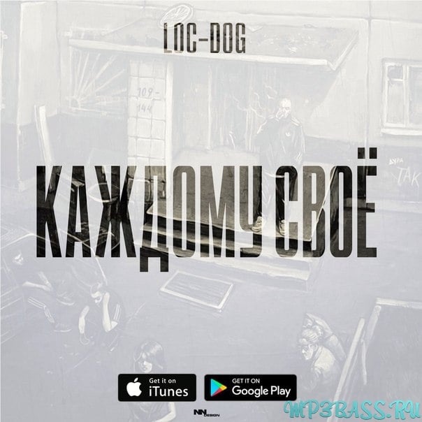 Loc-Dog - Каждому Cвоё
