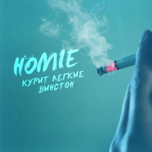 Homie - Курит Легкие Винстон