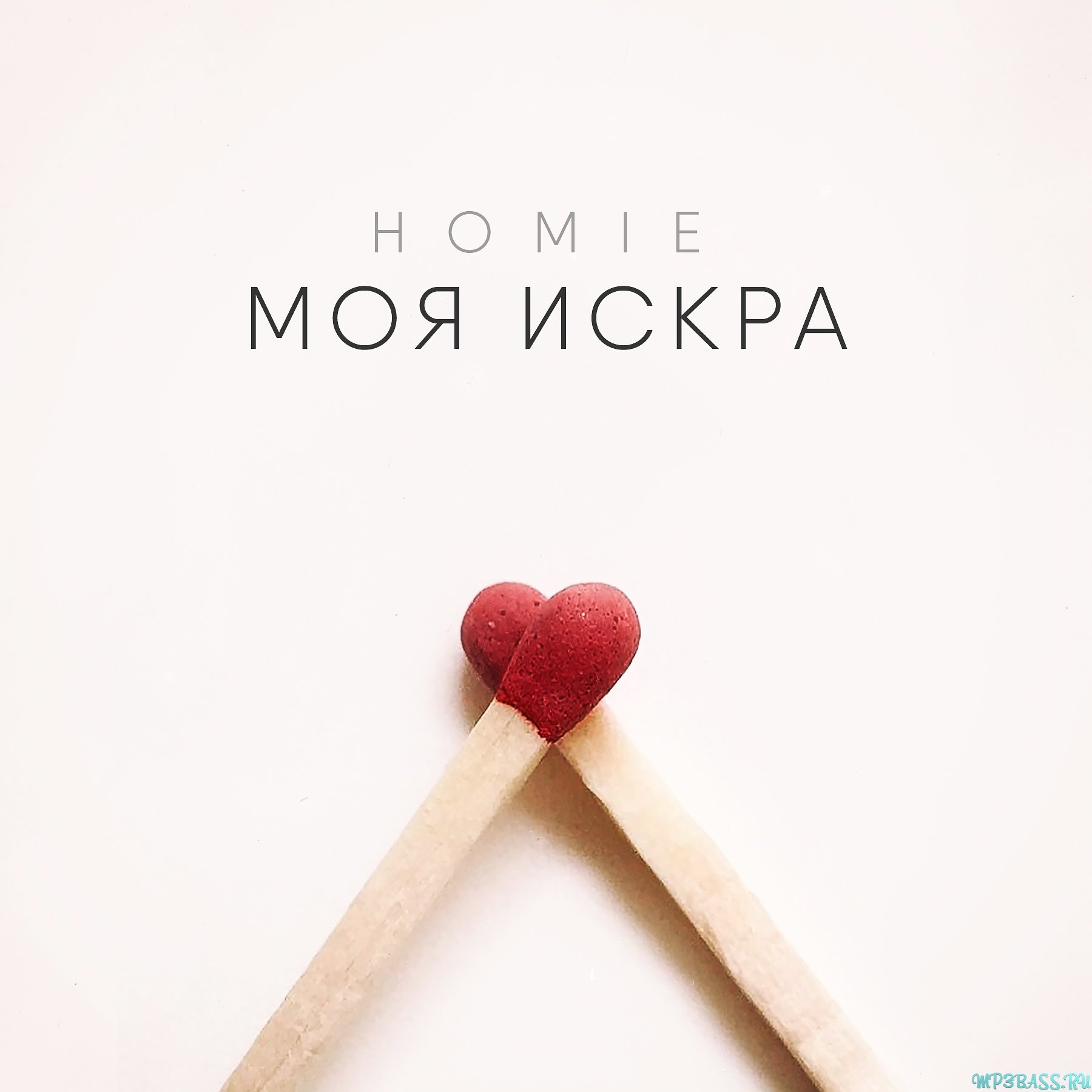 Homie - Моя Искра