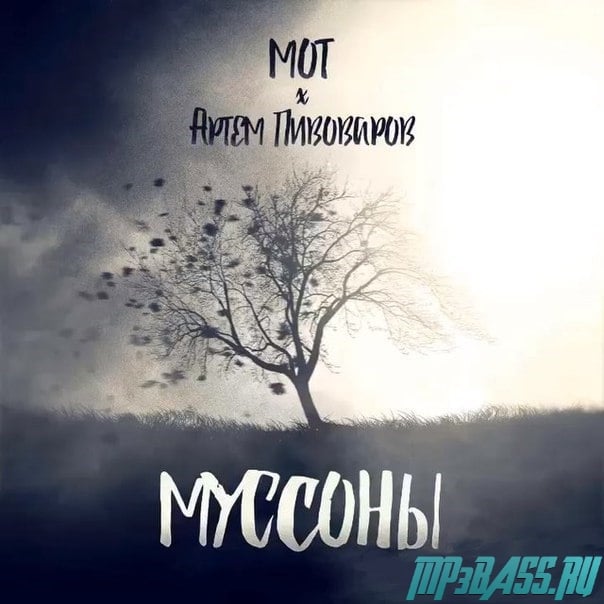 Мот - Муссоны (feat. Артём Пивоваров)