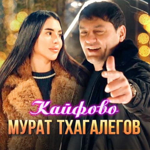 Мурат Тхагалегов - Кайфово