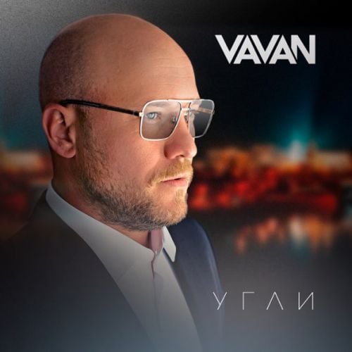 Vavan - Угли