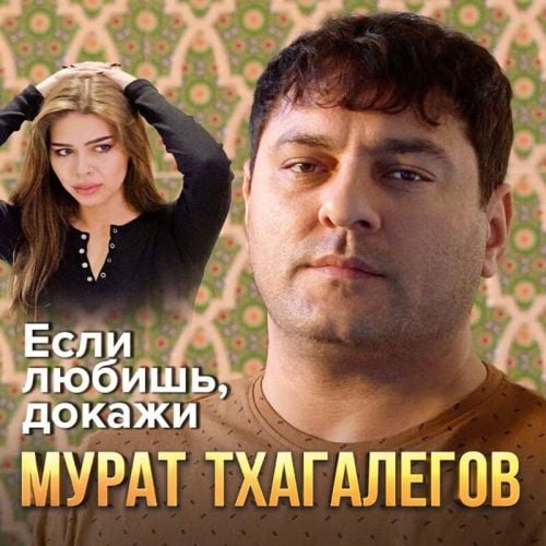 Мурат Тхагалегов - Если Любишь, Докажи