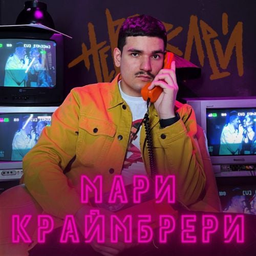 Невзрослей - Мари Краймбрери