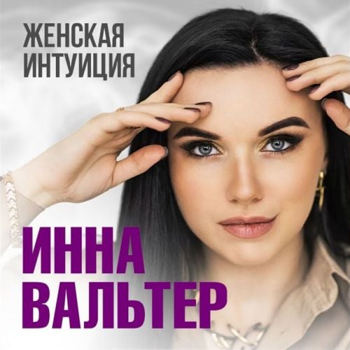 Инна Вальтер - Женская Интуиция