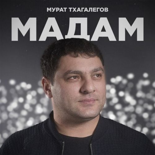 Мурат Тхагалегов - Мадам