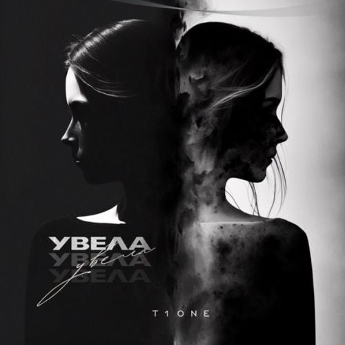 T1One - Увела