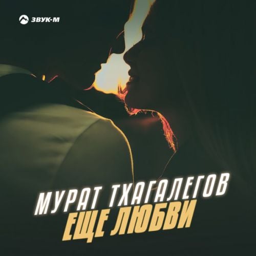 Мурат Тхагалегов - Еще Любви