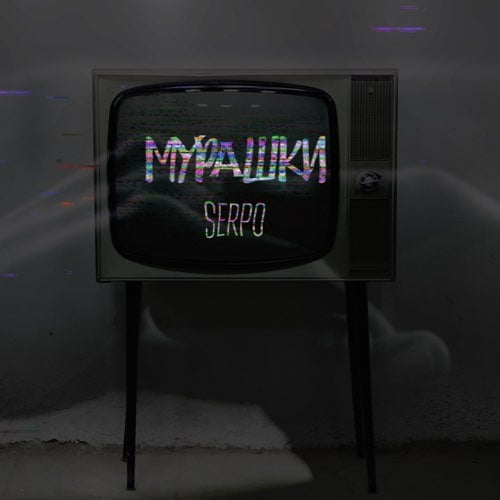 Serpo - Мурашки