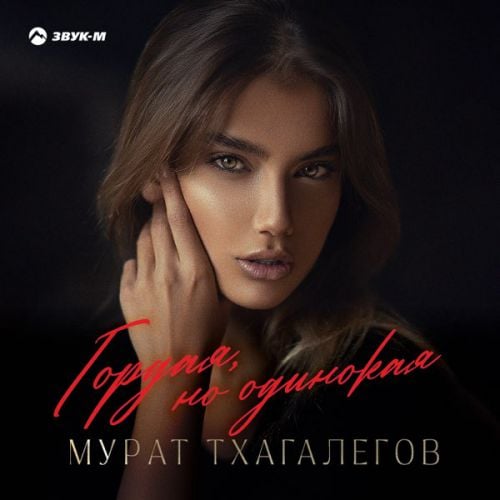 Мурат Тхагалегов - Гордая, Но Одинокая