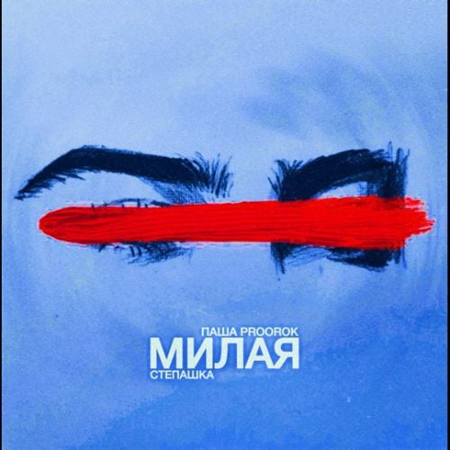 Паша Proorok - Милая (feat. Степашка)