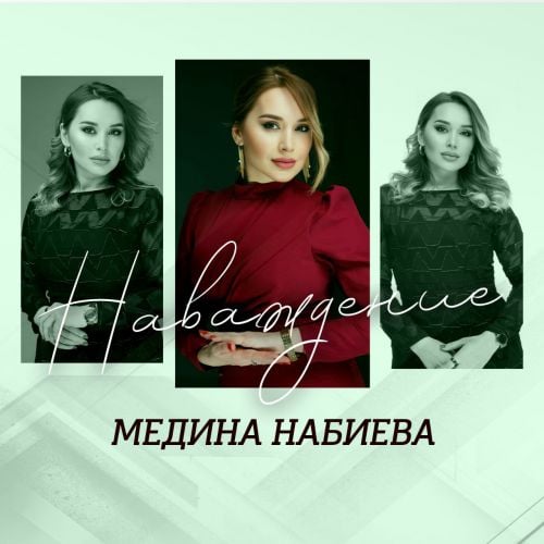 Медина Набиева - Наваждение