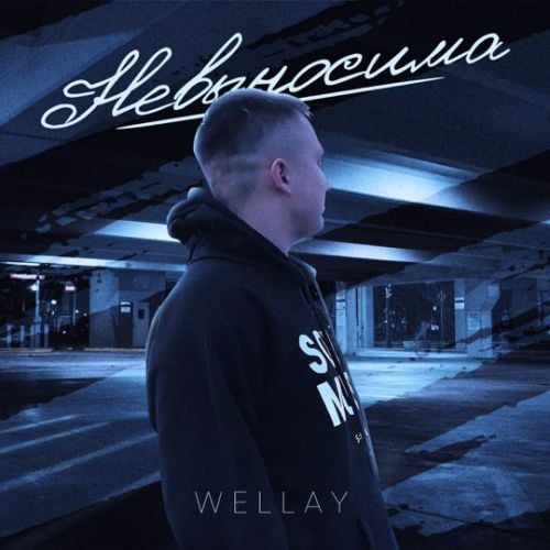 Wellay - Невыносима