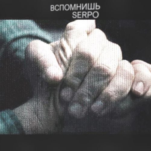 Serpo - Вспомнишь