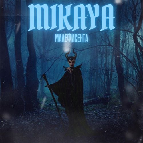 Mikaya - Малефисента