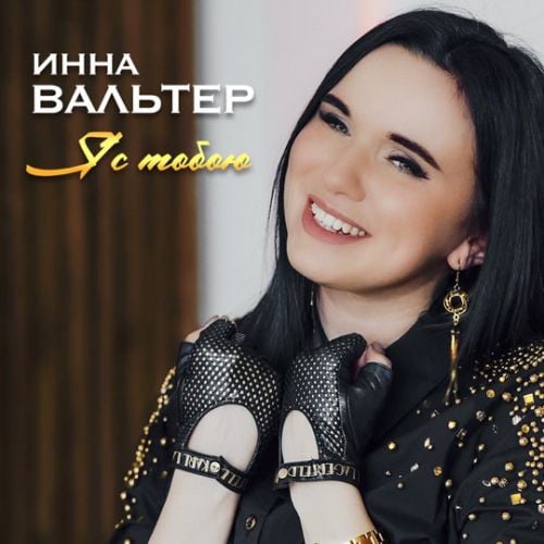 Инна Вальтер - Я С Тобою