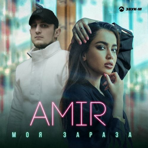 Amir - Моя Зараза