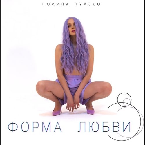 Полина Гулько - Форма Любви