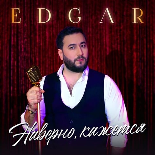 Edgar - Наверно, Кажется