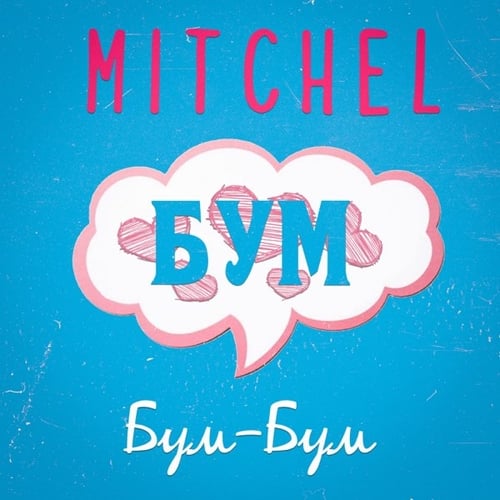 Mitchel - Бум-Бум