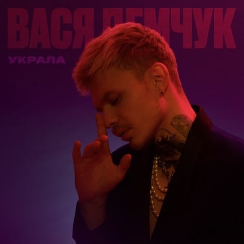 Вася Демчук - Украла