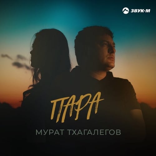 Мурат Тхагалегов - Пара