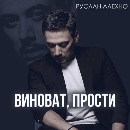 Руслан Алехно - Виноват, Прости