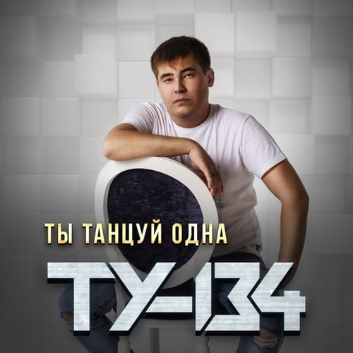 ТУ-134 - Ты Танцуй Одна