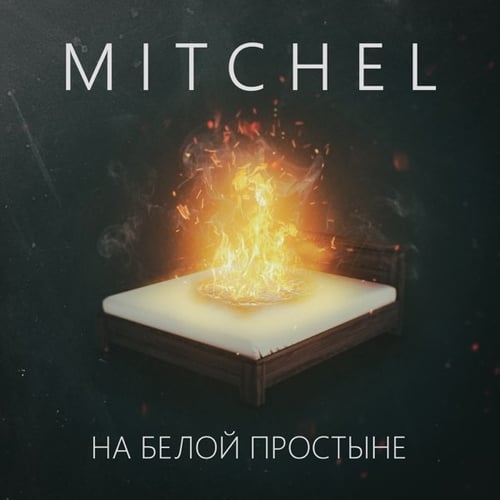 Mitchel - На Белой Простыне