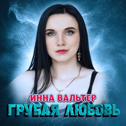 Инна Вальтер - Грубая Любовь