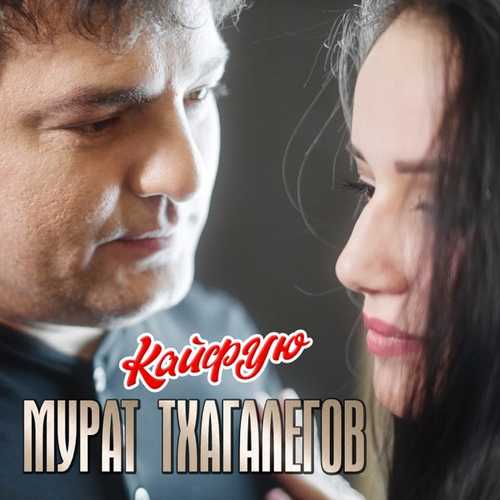 Мурат Тхагалегов - Кайфую (А Я Ревную)