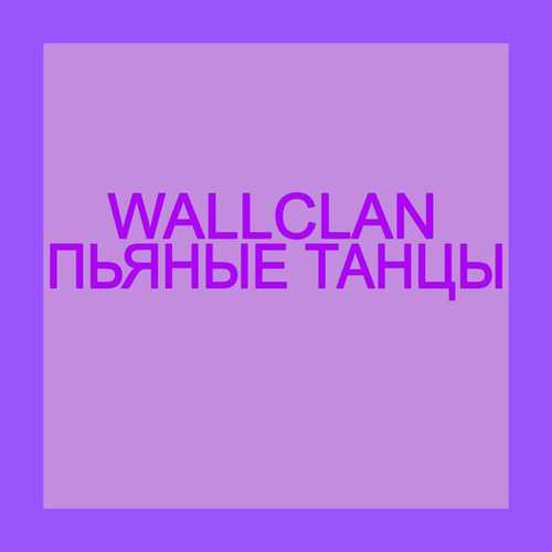 WallClan - Пьяные Танцы