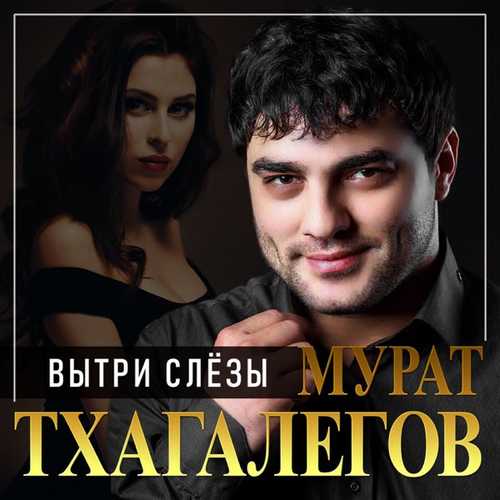 Мурат Тхагалегов - Вытри Слёзы