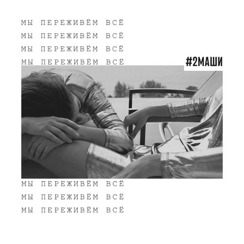 #2Маши - Мы Переживём Всё