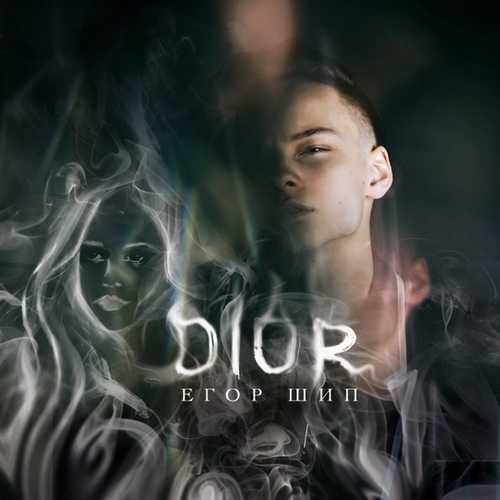 Егор Шип - Dior