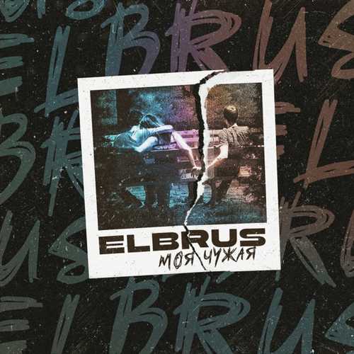 Elbrus - Моя-Чужая