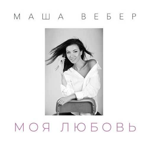 Маша Вебер - Моя Любовь